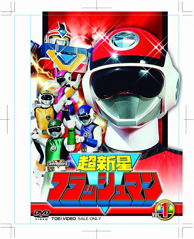 『超新星フラッシュマン』
