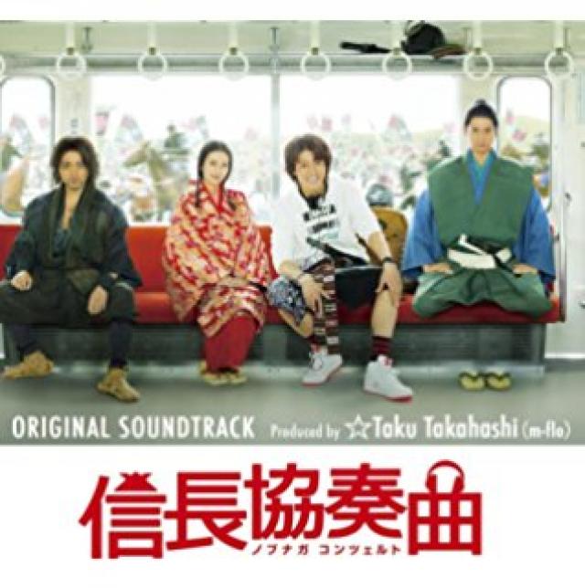 小栗旬、山田孝之、柴咲コウ、向井理『信長協奏曲』