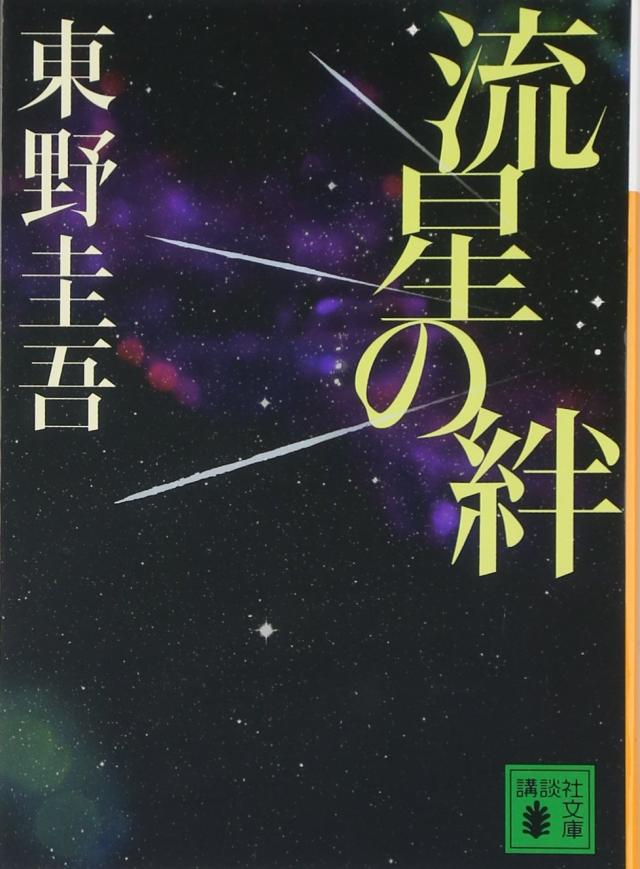 流星の絆