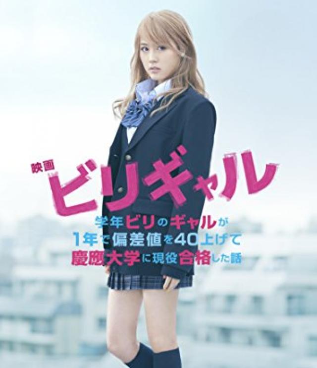 ビリギャル