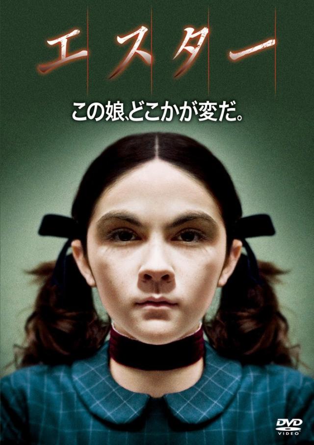 『エスター』