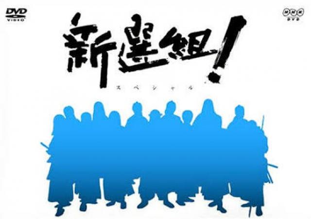 NHK大河ドラマ-新選組-スペシャル-DVD-BOX
