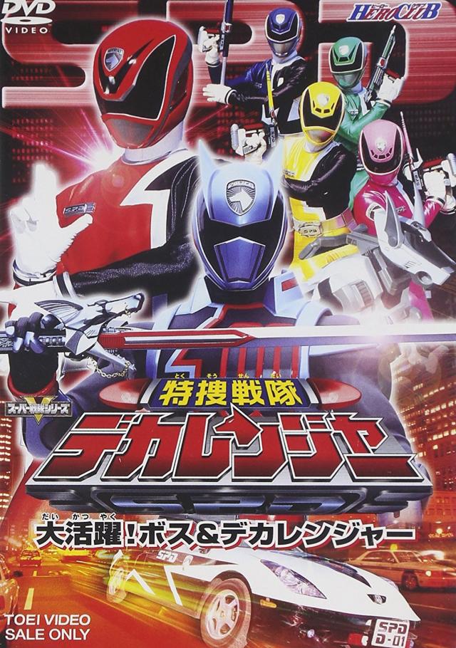 特捜戦隊デカレンジャー