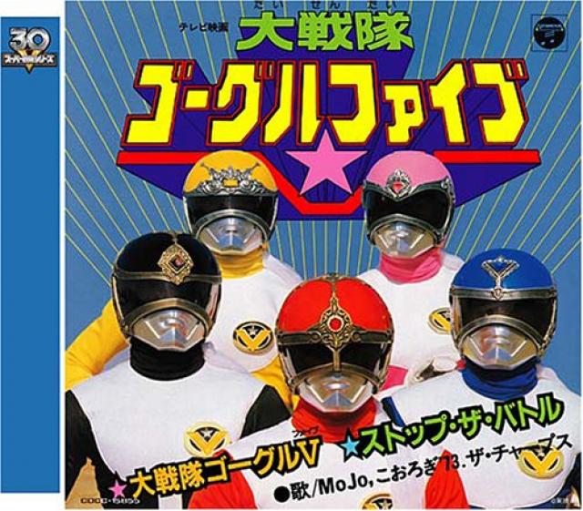 『大戦隊ゴーグルファイブ』