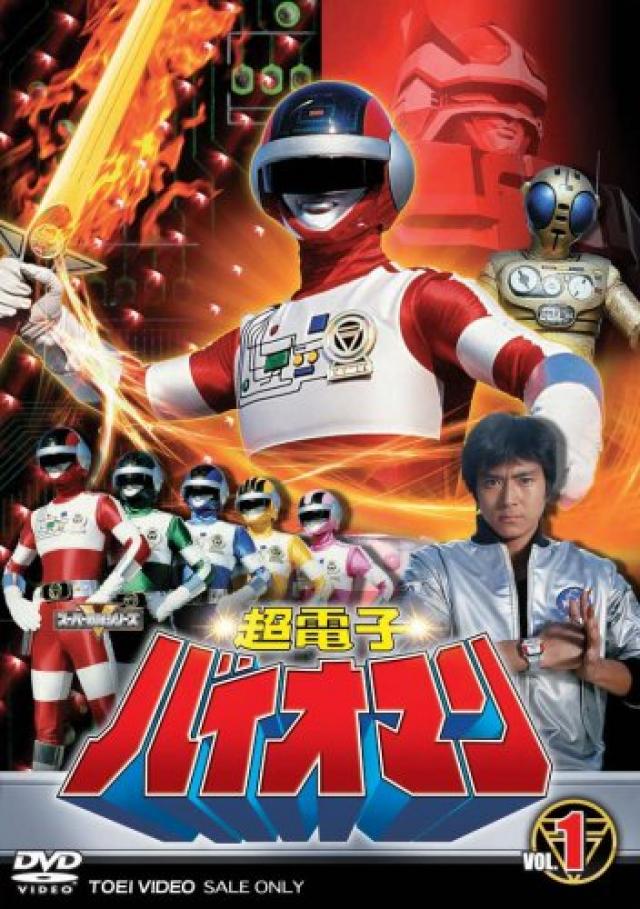 『超電子バイオマン』2