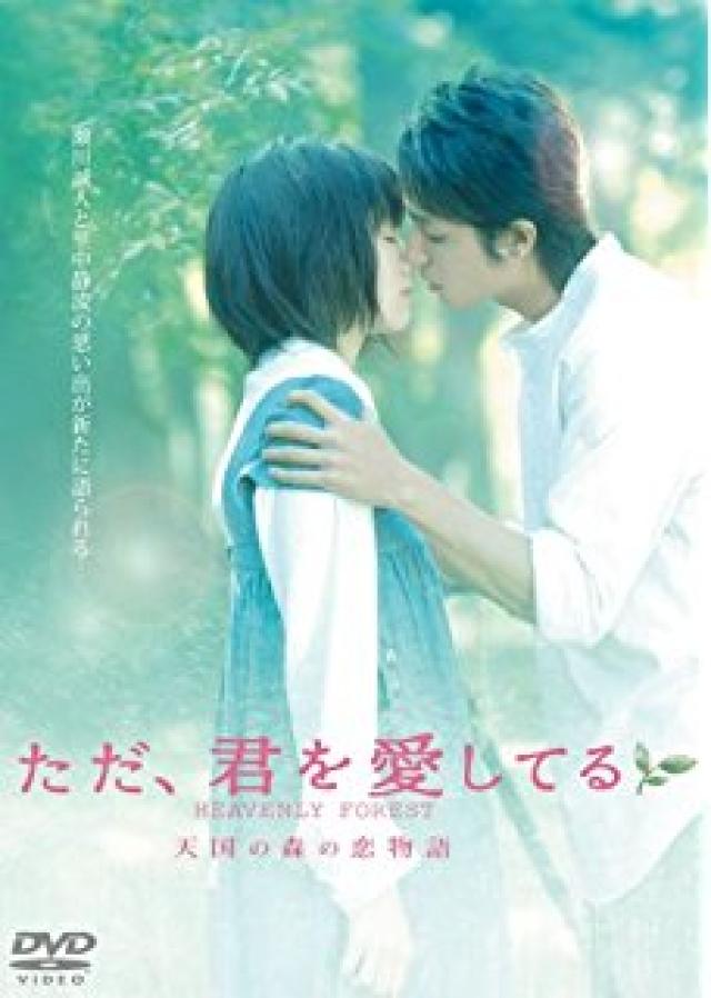 ただ、君を愛してる