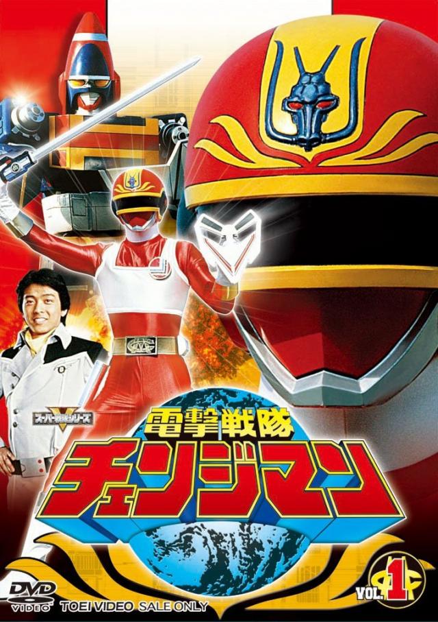 『電撃戦隊チェンジマン』2