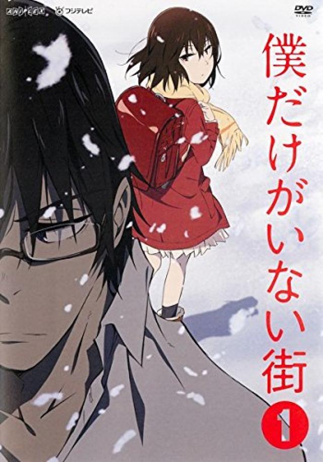 アニメ『僕だけがいない街』