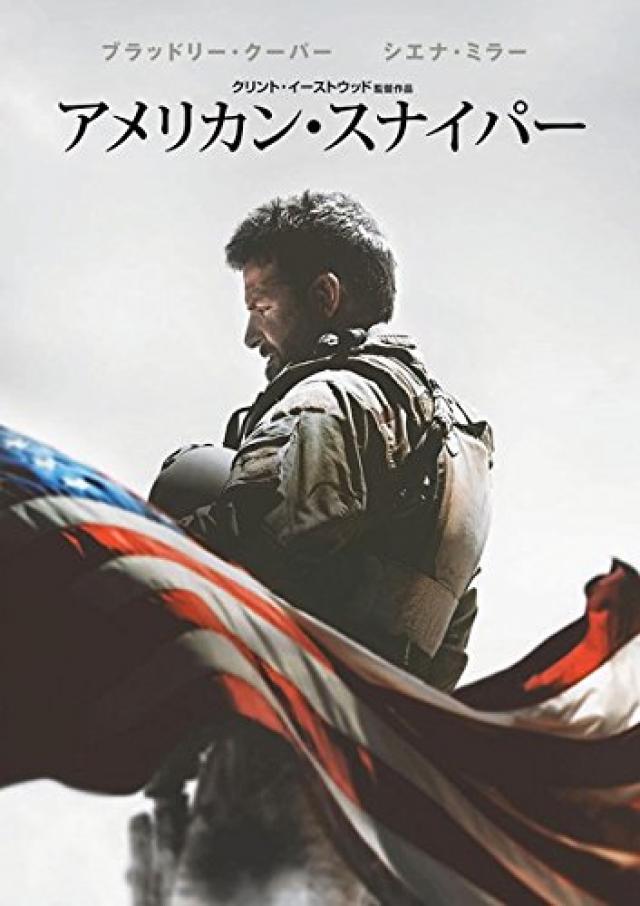 『アメリカン・スナイパー』