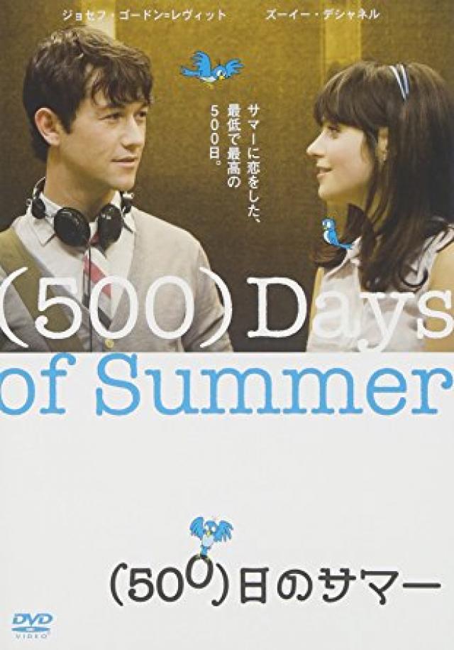 (500)日のサマー