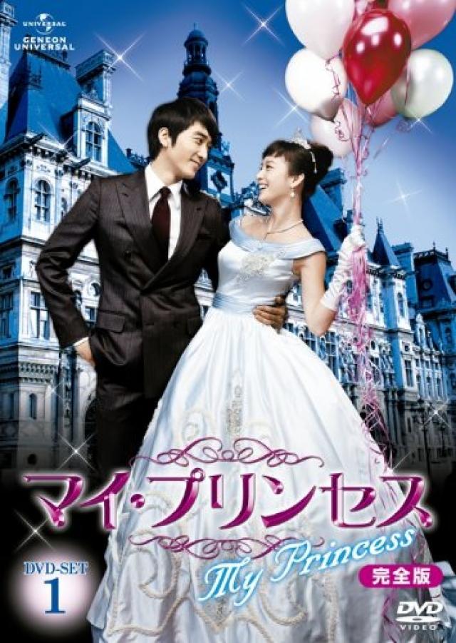 『マイ・プリンセス』