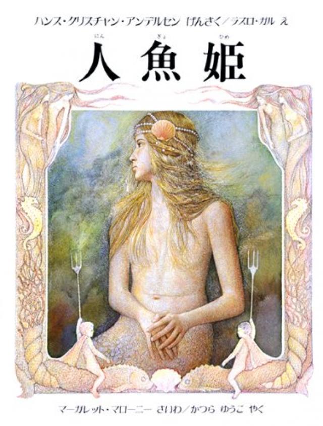 『人魚姫』