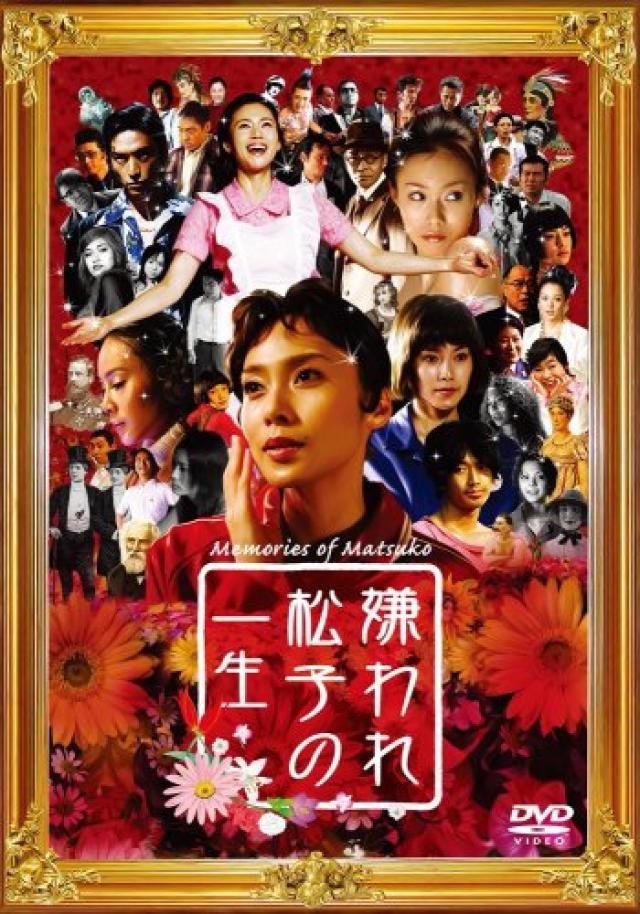 『嫌われ松子の一生』