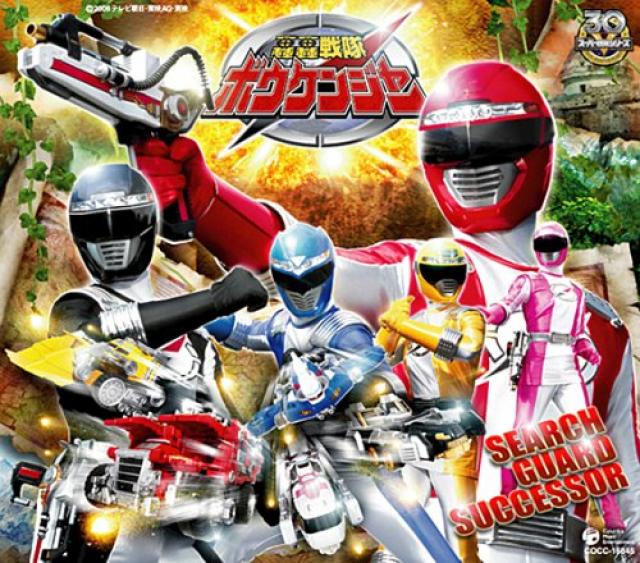 『轟轟戦隊ボウケンジャー』