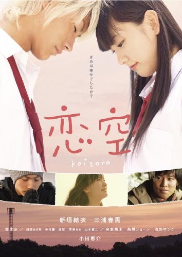 映画 恋空 あらすじ キャストまとめ 新垣結衣 三浦春馬 Ciatr シアター