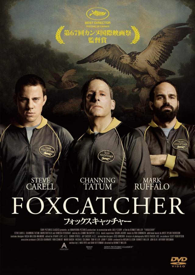 『フォックスキャッチャー』