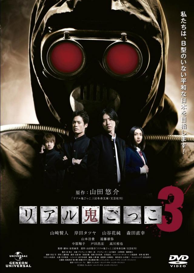 『リアル鬼ごっこ3』DVD