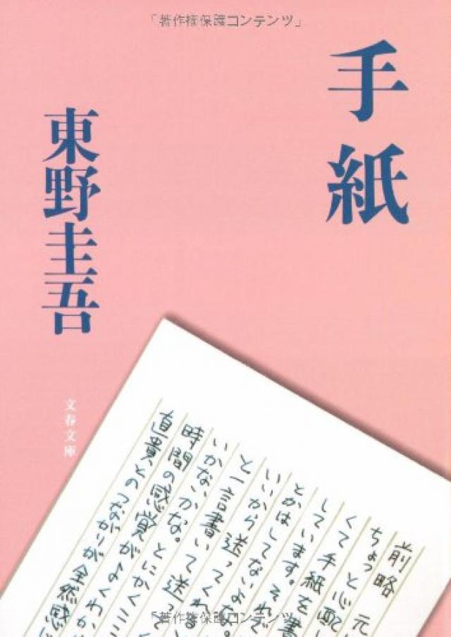 東野圭吾『手紙』
