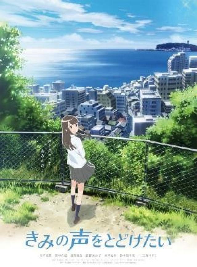 きみの声をとどけたい 映画