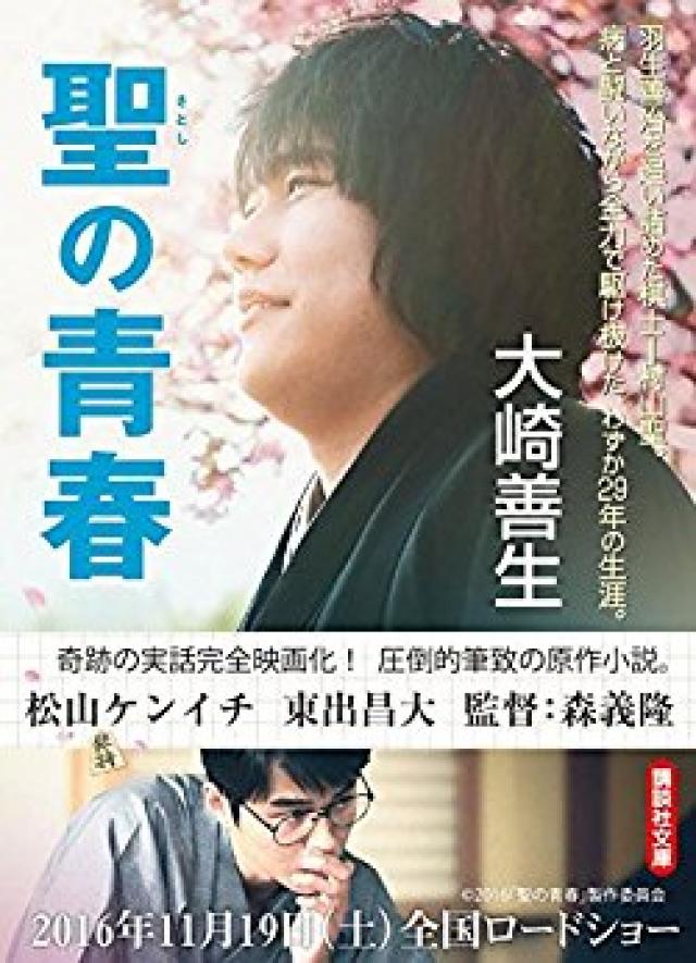 映画 聖の青春 のあらすじ キャスト 松山ケンイチ主演 Ciatr シアター