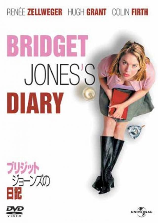 『ブリジット・ジョーンズの日記』