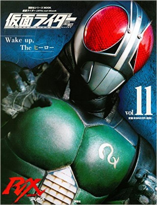 仮面ライダー 昭和 vol.11 仮面ライダーBLACK RX (平成ライダーシリーズMOOK)