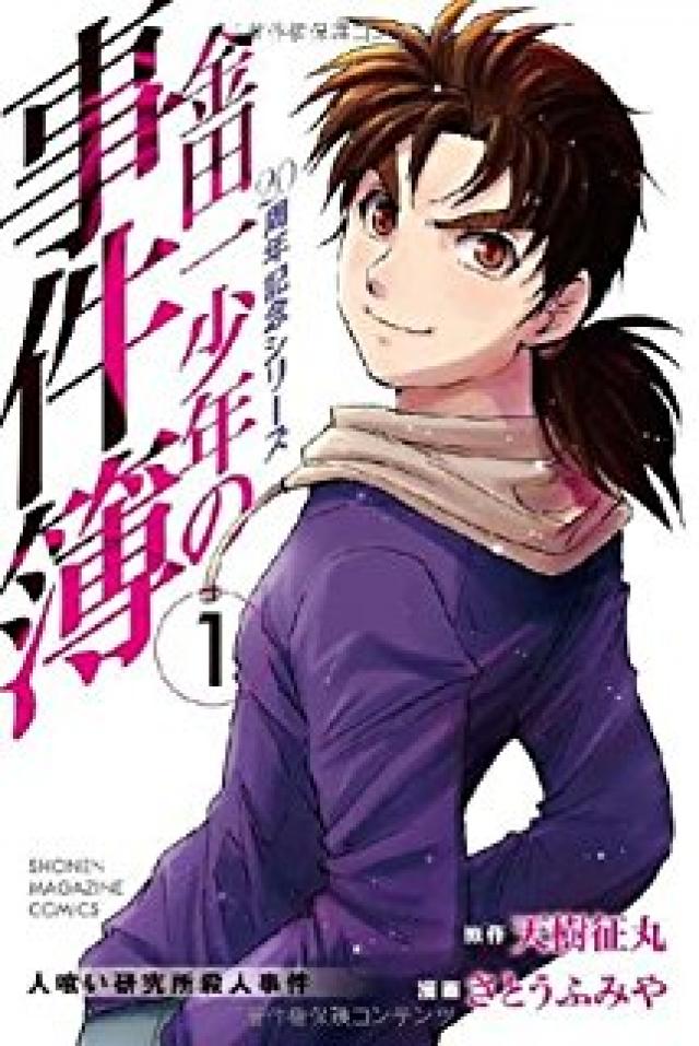 金田一少年の事件簿