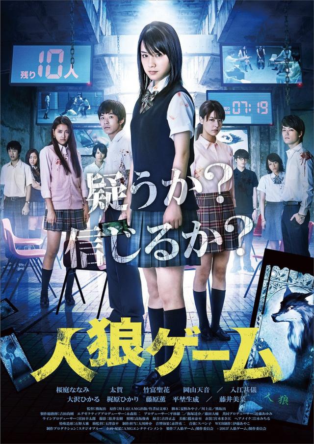 『人狼ゲーム』