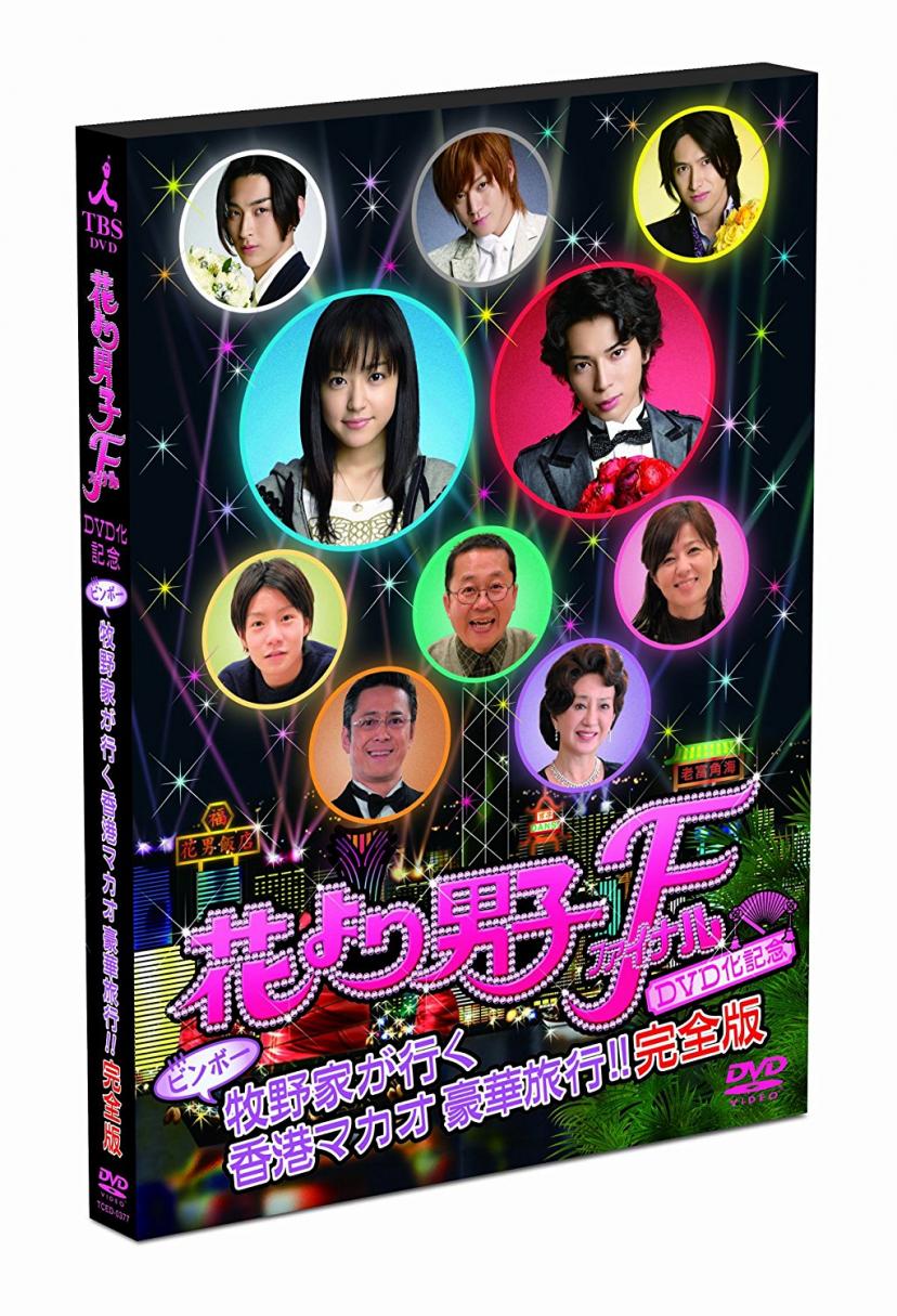 花より男子F DVD化記念 ビンボー牧野家が行く 香港マカオ豪華旅行!! 完全版