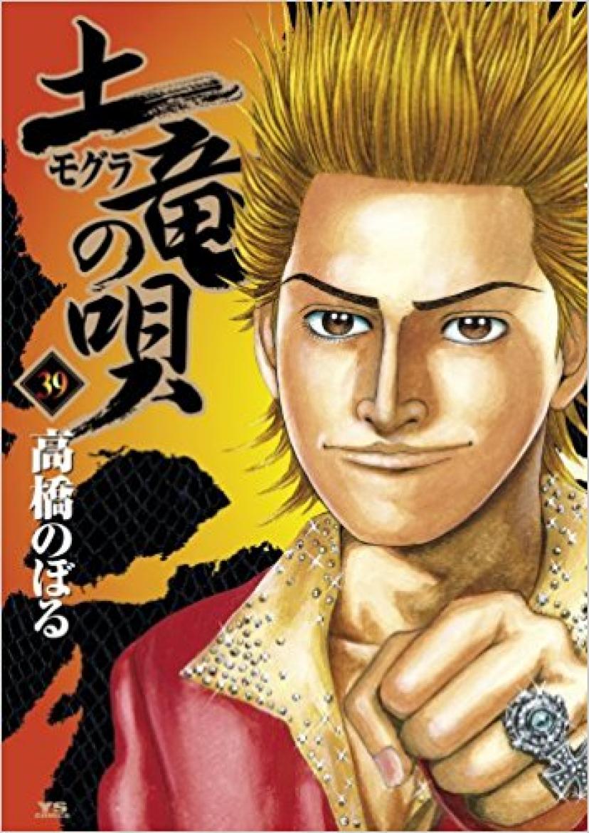 土竜の唄