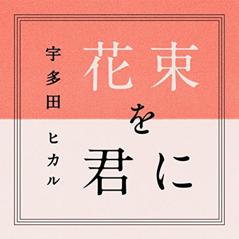 宇多田ヒカル『花束を君に』