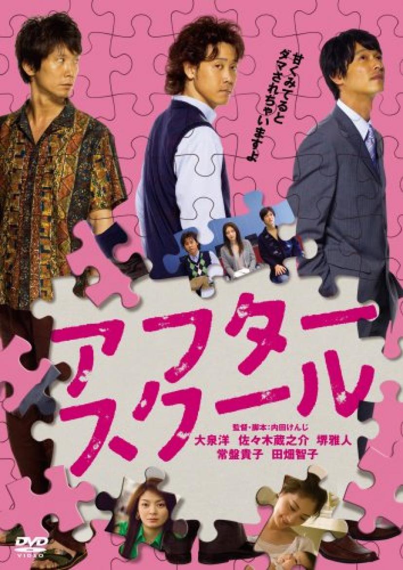 『アフタースクール』