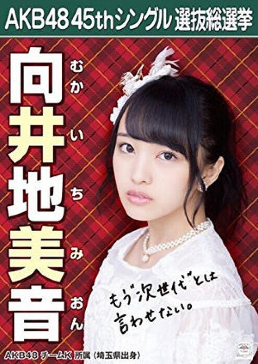 向井地美音3