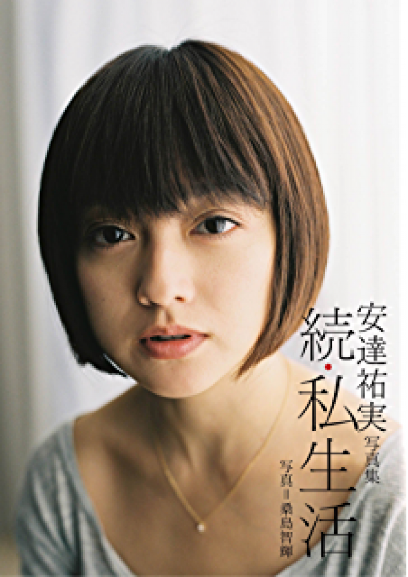 安達祐実