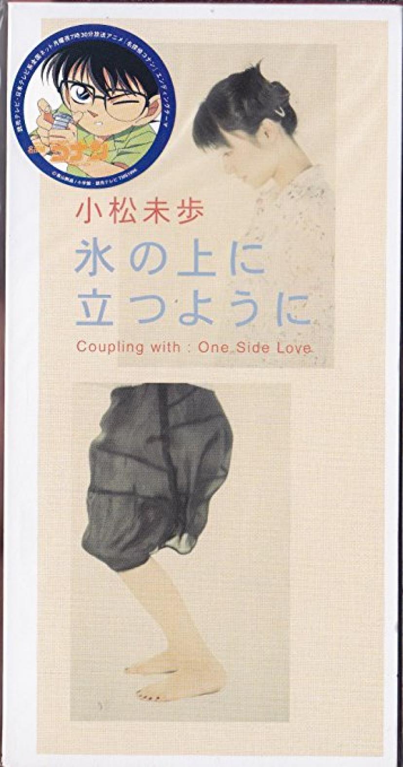 小松未歩「氷の上に立つように」