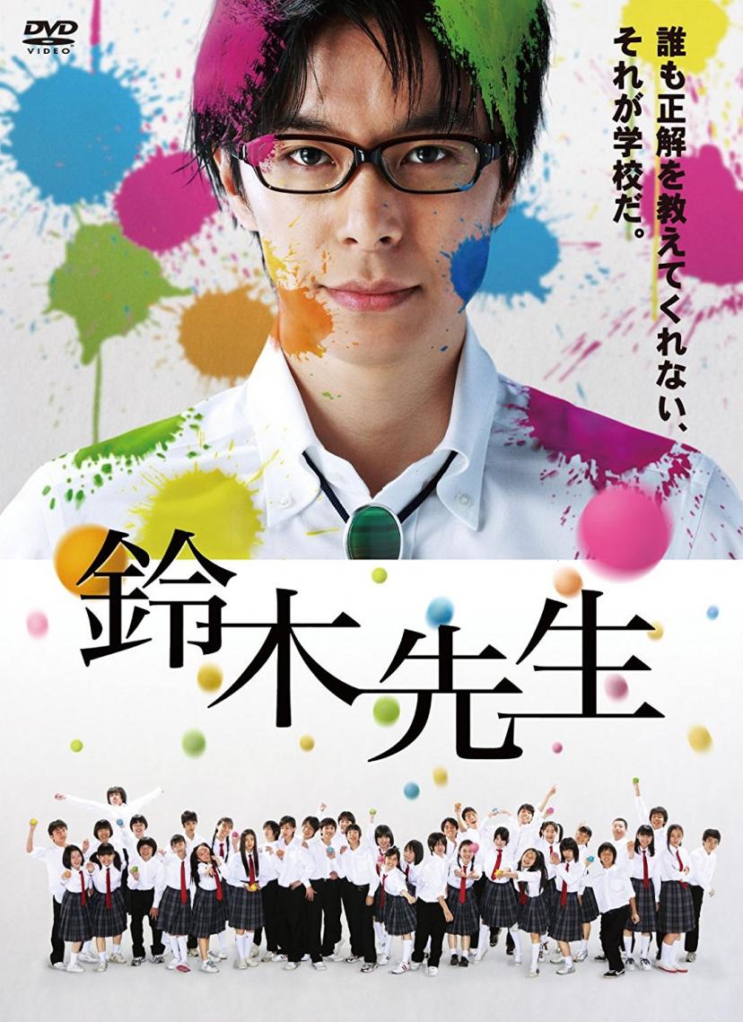 『鈴木先生』