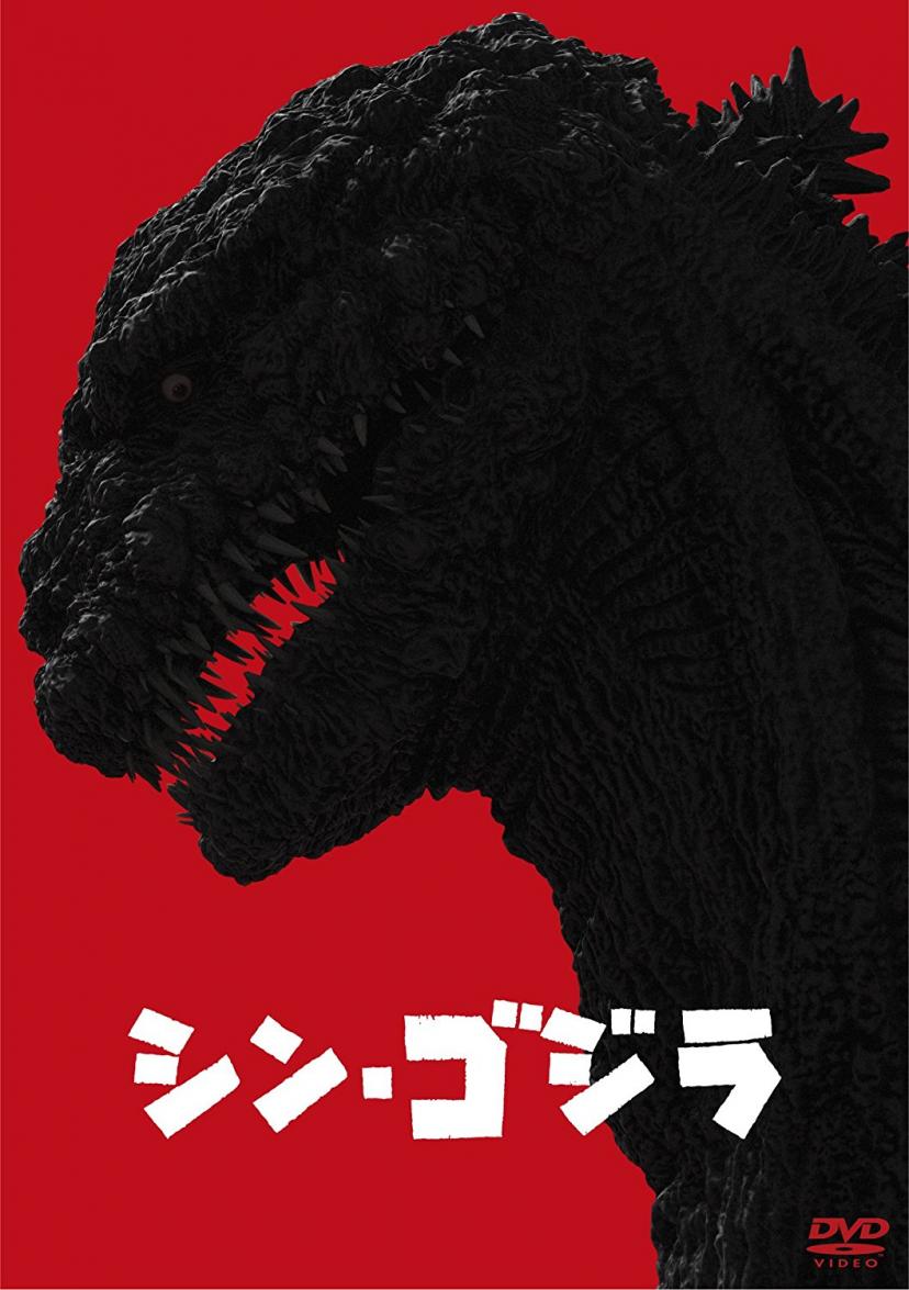 『シン・ゴジラ』
