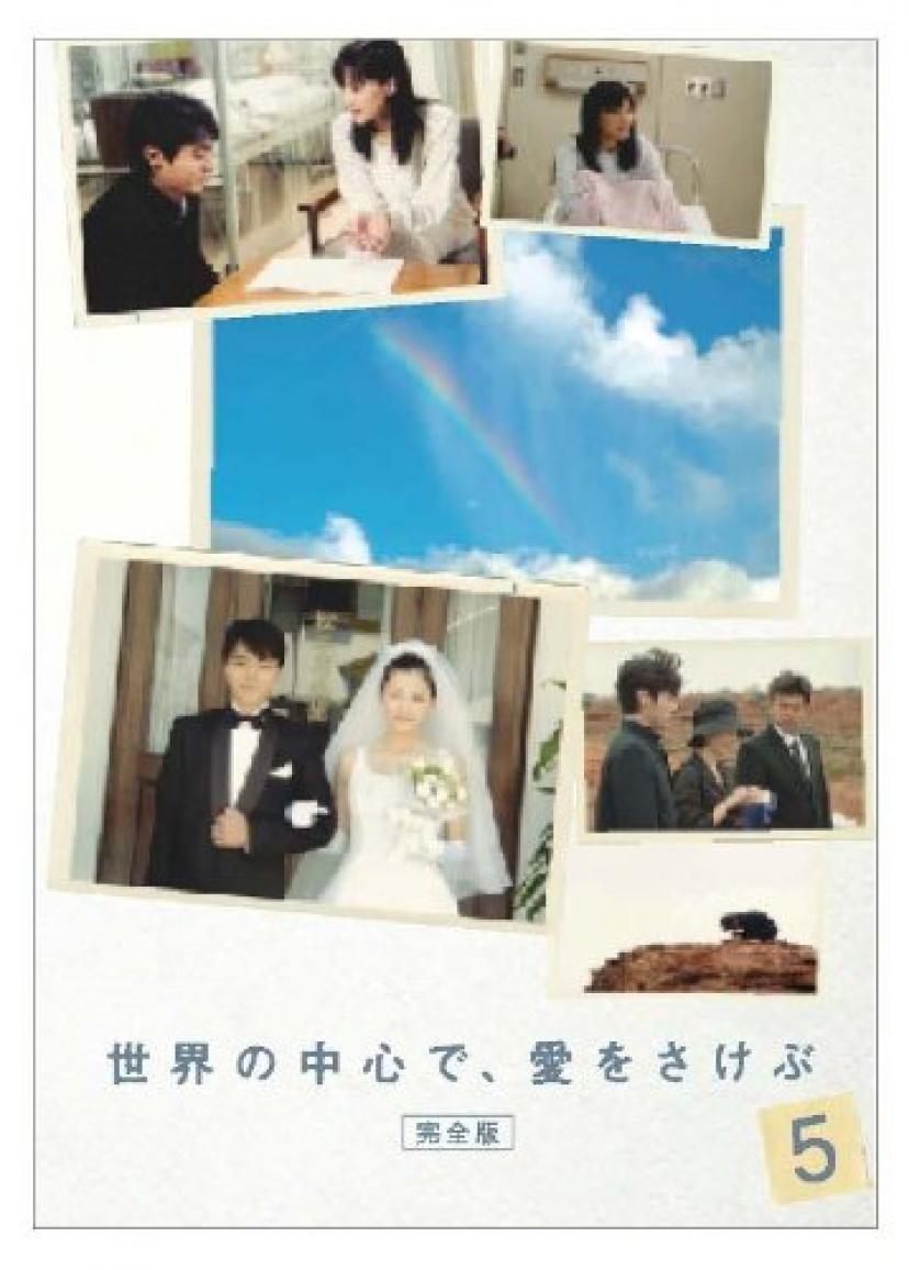 ドラマ『世界の中心で、愛をさけぶ』