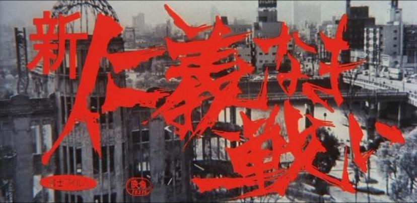 新仁義なき戦い