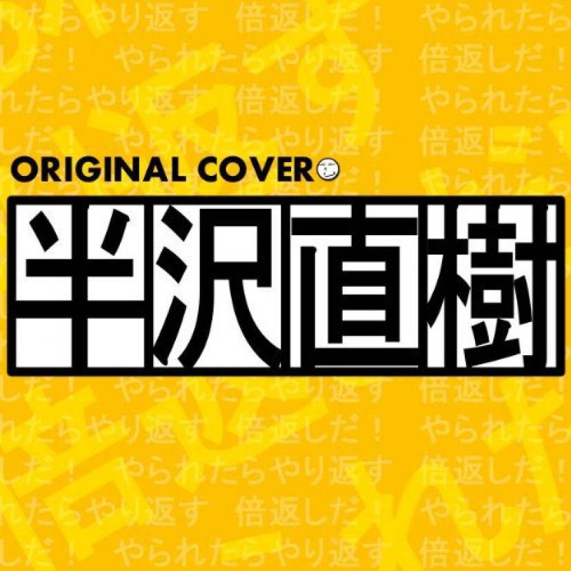 半沢直樹5