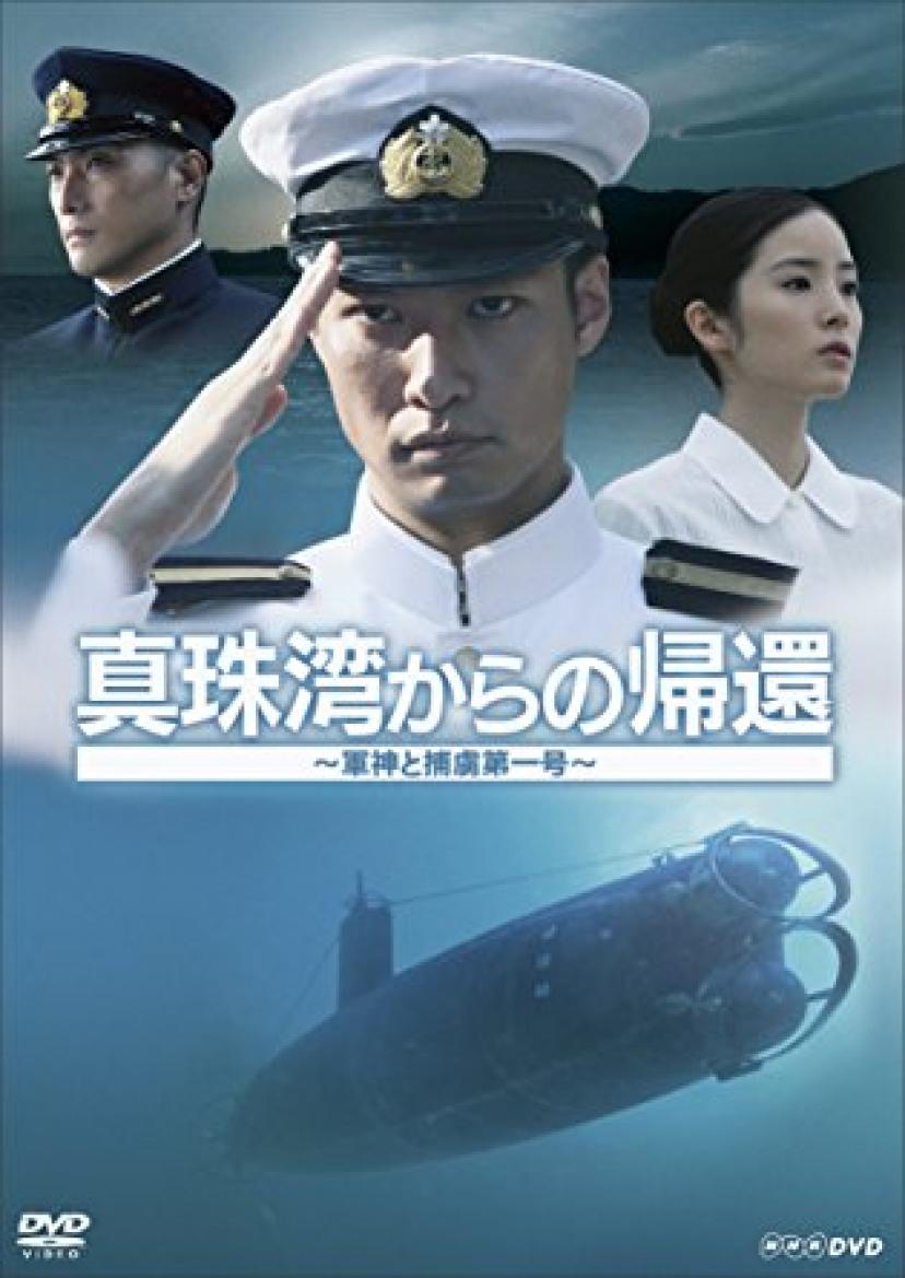 真珠湾からの帰還