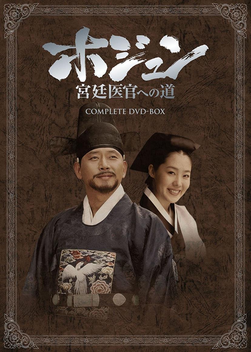 ホジュン~宮廷医官への道~