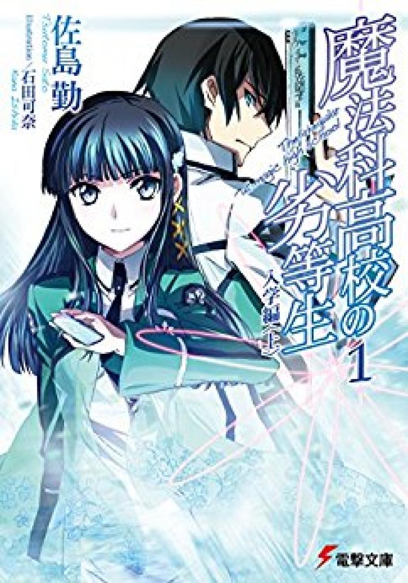 魔法科高校の劣等生