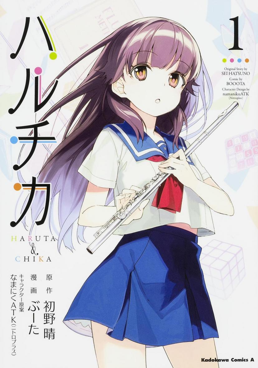 ハルチカ