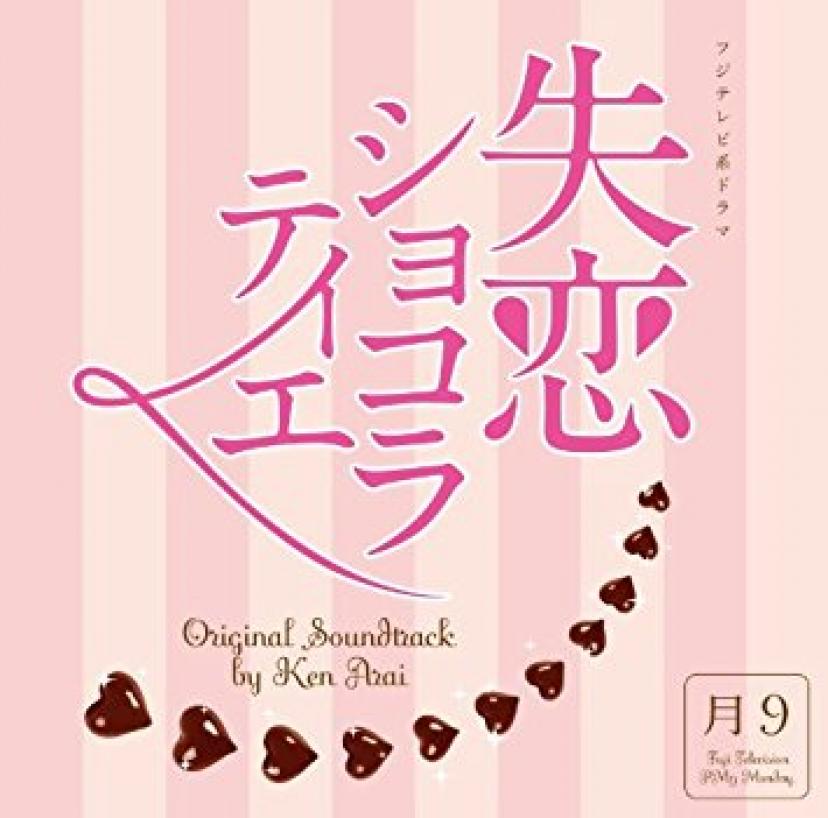 失恋ショコラティエ