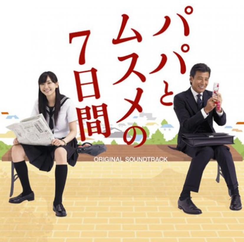 『パパとムスメの7日間』