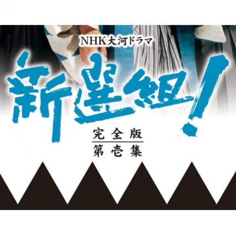 香取慎吾主演 大河ドラマ 新選組! 完全版 第壱集 DVD-BOX 全7枚セット【NHKスクエア限定商品】