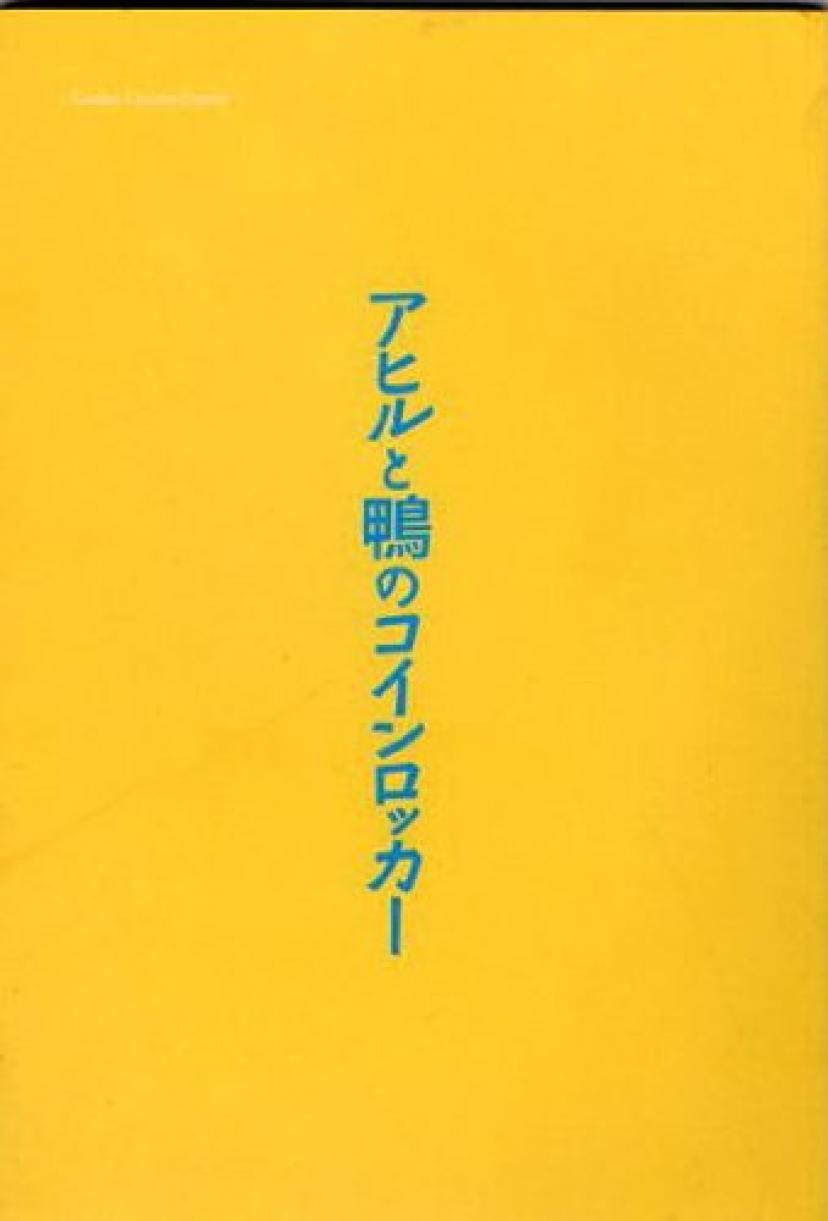 『鴨とアヒルのコインロッカー』