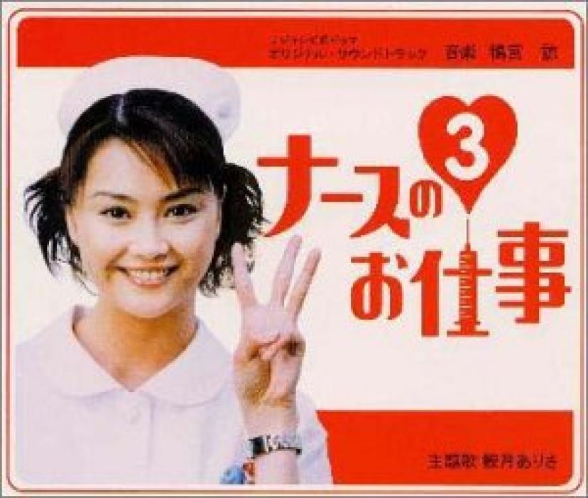 『ナースのお仕事3』