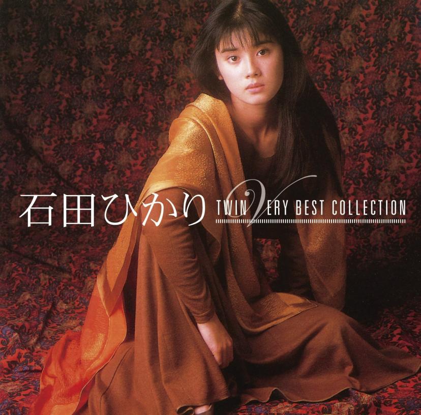 石田ひかり『石田ひかり TWIN VERY BEST COLLECTION』